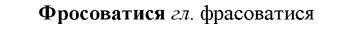 img/36/36-028_0139_Фросоватися.jpg