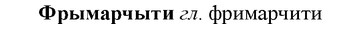 img/36/36-028_0145_Фрымарчыти.jpg