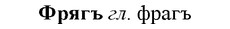 img/36/36-028_0147_Фрягъ.jpg