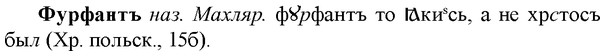 img/36/36-042_0205_Фурфантъ.jpg
