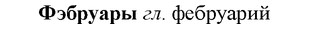 img/36/36-043_0217_Фэбруары.jpg