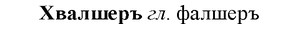 img/36/36-056_0291_Хвалшеръ.jpg