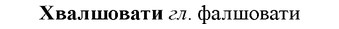 img/36/36-056_0295_Хвалшовати.jpg