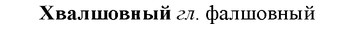 img/36/36-056_0296_Хвалшовный.jpg