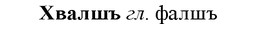 img/36/36-056_0297_Хвалшъ.jpg