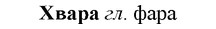 img/36/36-057_0304_Хвара.jpg
