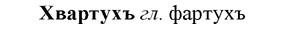 img/36/36-057_0305_Хвартухъ.jpg