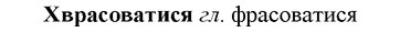 img/36/36-066_0353_Хврасоватися.jpg