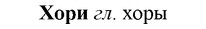 img/36/36-127_0607_Хори.jpg