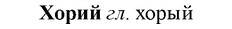 img/36/36-127_0608_Хорий.jpg