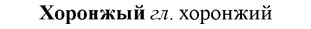 img/36/36-132_0638_Хоронжый.jpg
