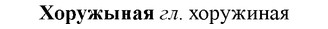 img/36/36-141_0677_Хоружыная.jpg