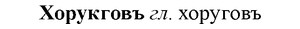 img/36/36-141_0680_Хорукговъ.jpg