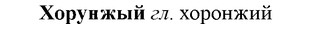 img/36/36-141_0682_Хорунжый.jpg