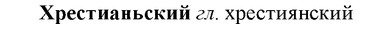 img/36/36-159_0760_Хрестианьский.jpg