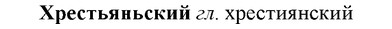 img/36/36-162_0779_Хрестьяньский.jpg