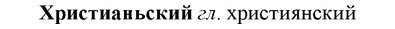 img/36/36-163_0800_Христианьский.jpg
