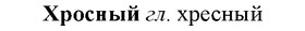 img/36/36-172_0835_Хросный.jpg