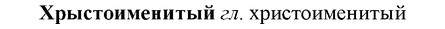 img/36/36-174_0848_Хрыстоименитый.jpg