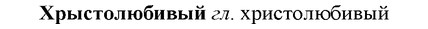 img/36/36-174_0849_Хрыстолюбивый.jpg