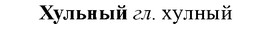 img/36/36-184_0896_Хульный.jpg