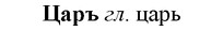 img/36/36-201_0982_Царъ.jpg