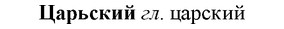 img/36/36-202_0984_Царьский.jpg