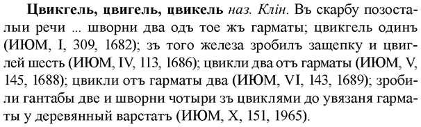 img/36/36-206_1005_Цвикгель.jpg
