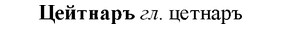 img/36/36-214_1051_Цейтнаръ.jpg