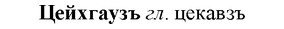 img/36/36-214_1052_Цейхгаузъ.jpg