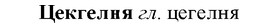 img/36/36-215_1058_Цекгелня.jpg