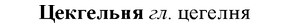 img/36/36-215_1059_Цекгельня.jpg