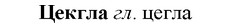 img/36/36-215_1060_Цекгла.jpg