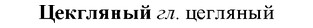 img/36/36-215_1061_Цекгляный.jpg