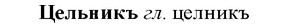 img/36/36-225_1105_Цельникъ.jpg