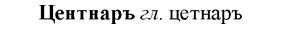 img/36/36-228_1125_Центнаръ.jpg