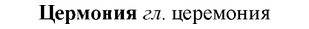 img/36/36-233_1148_Цермония.jpg