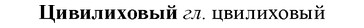 img/36/36-241_1196_Цивилиховый.jpg