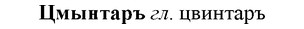 img/36/36-244_1243_Цмынтаръ.jpg
