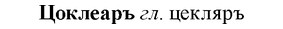 img/36/36-247_1250_Цоклеаръ.jpg