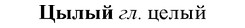 img/36/36-255_1307_Цылый.jpg
