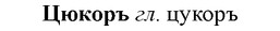 img/36/36-265_1358_Цюкоръ.jpg