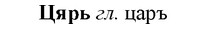 img/36/36-265_1360_Цярь.jpg