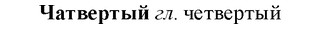 img/36/36-302_1462_Чатвертый.jpg