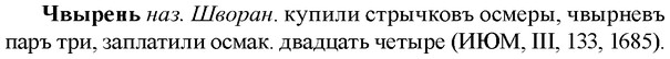 img/36/36-314_1513_Чвырень.jpg