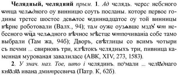 img/36/36-335_1572_Челядный.jpg
