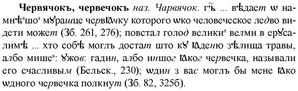 img/36/36-342_1613_Червячокъ.jpg