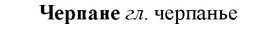 img/36/36-356_1691_Черпане.jpg