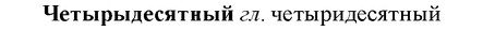 img/36/36-382_1836_Четырыдесятный.jpg