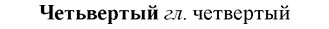 img/36/36-383_1843_Четьвертый.jpg